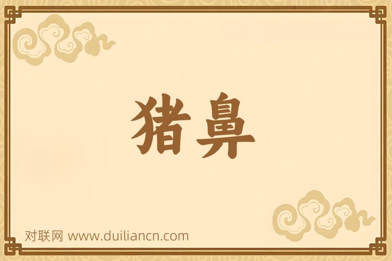 猪鼻词语的意思