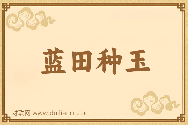 蓝田种玉词语的意思