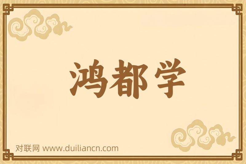 鸿都学词语的意思