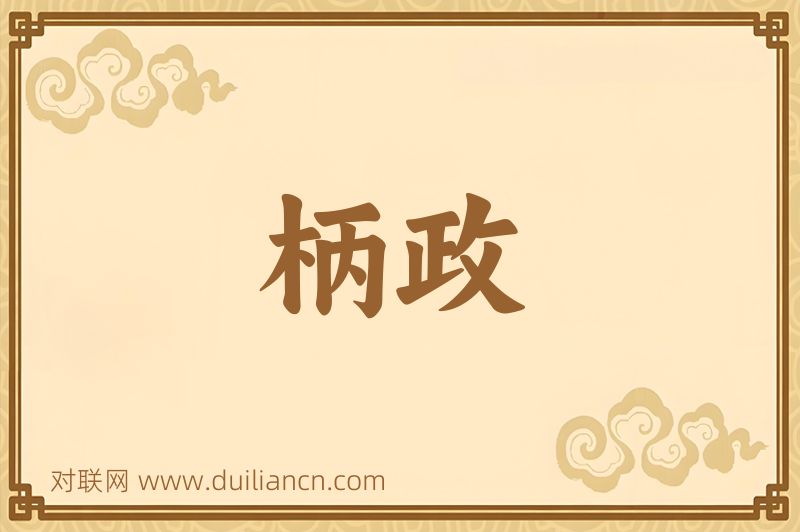 柄政词语的意思