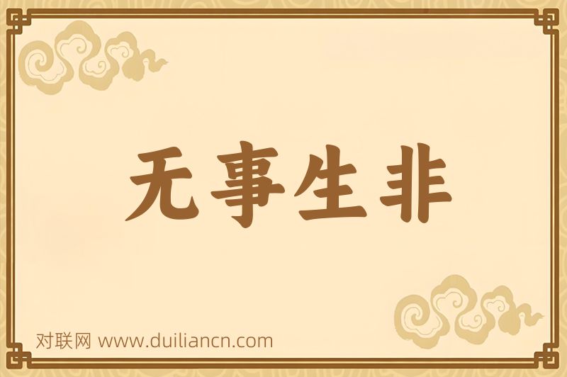 无事生非词语的意思
