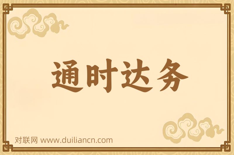 通时达务词语的意思