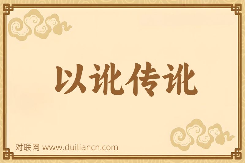 以讹传讹词语的意思