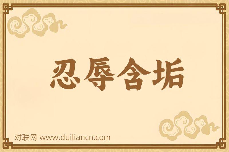 忍辱含垢词语的意思