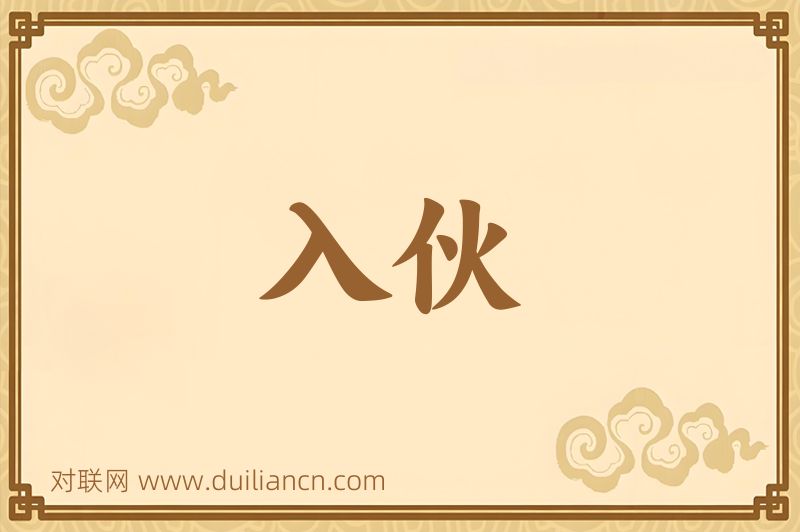 入伙词语的意思
