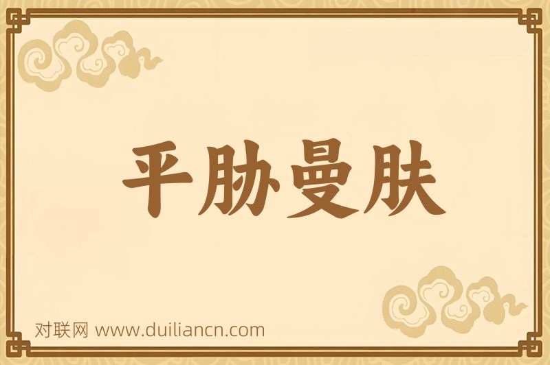 平胁曼肤词语的意思