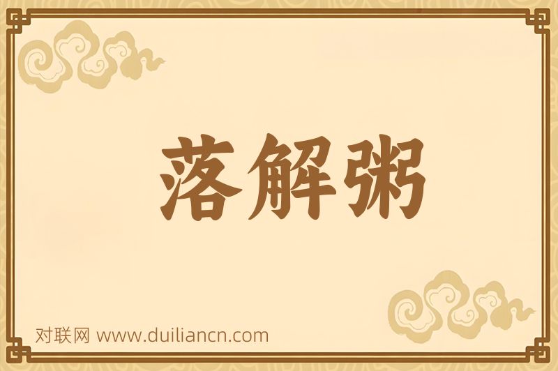 落解粥词语的意思