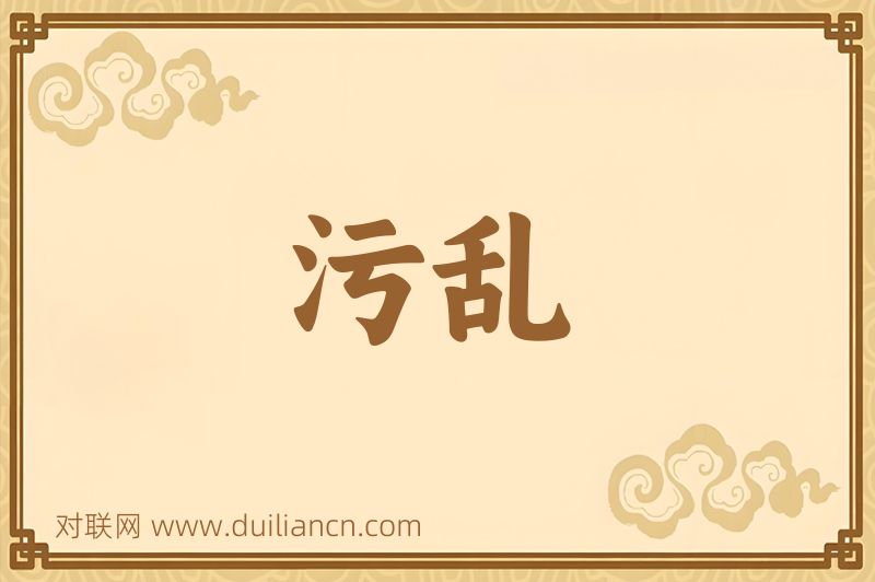 污乱词语的意思