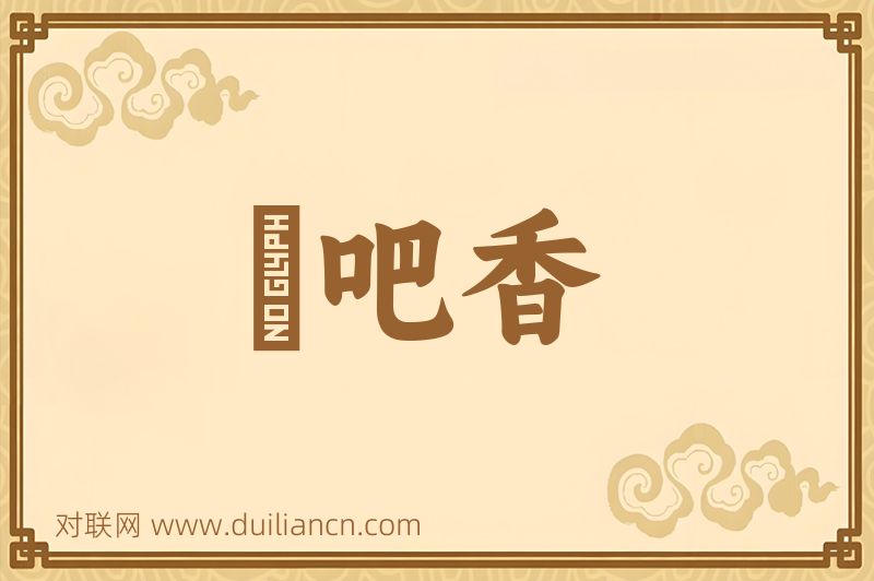 唵吧香词语的意思