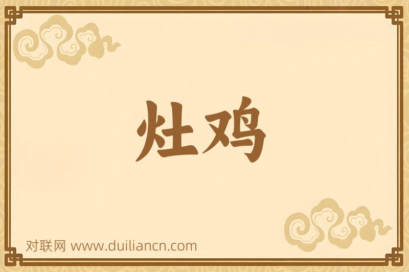 灶鸡词语的意思
