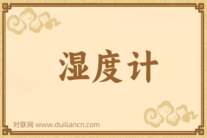 湿度计词语的意思