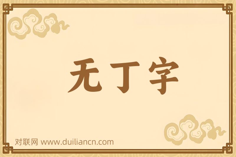 无丁字词语的意思