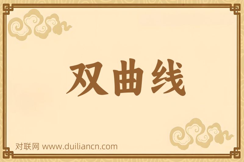 双曲线词语的意思