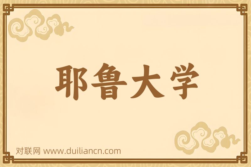 耶鲁大学词语的意思