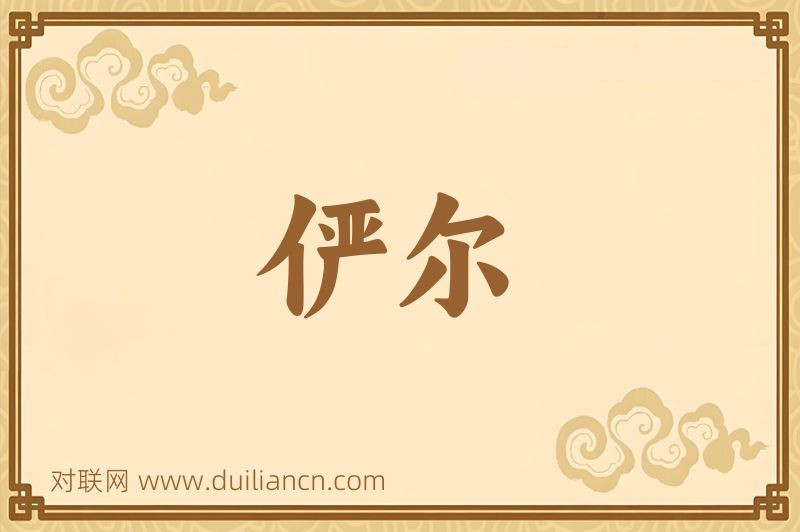 俨尔词语的意思