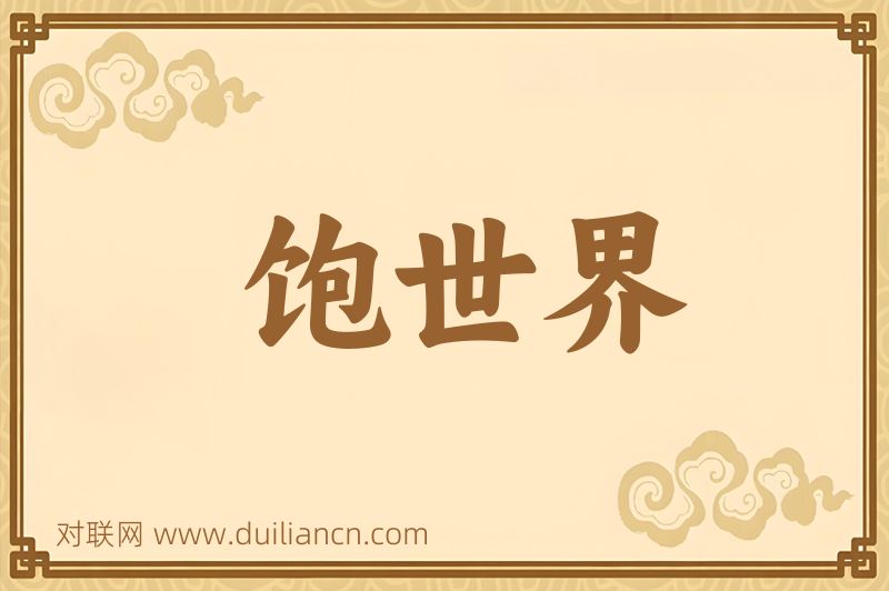 饱世界词语的意思
