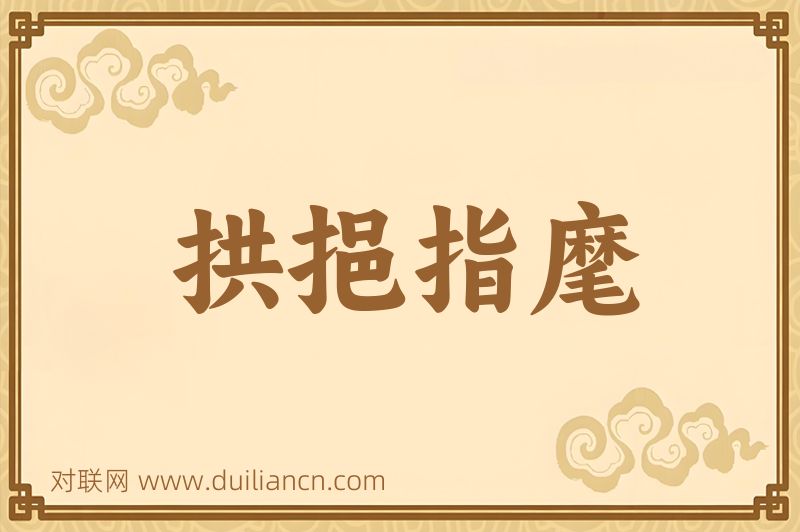 拱挹指麾词语的意思