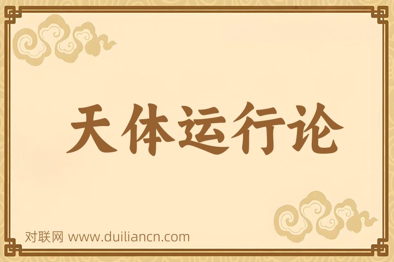 天体运行论词语的意思