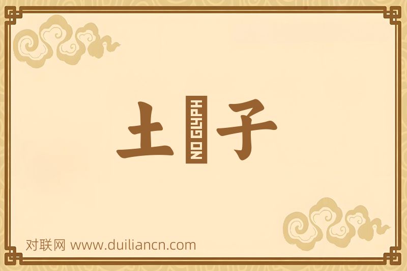 土窰子词语的意思