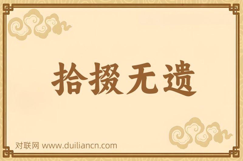 拾掇无遗词语的意思