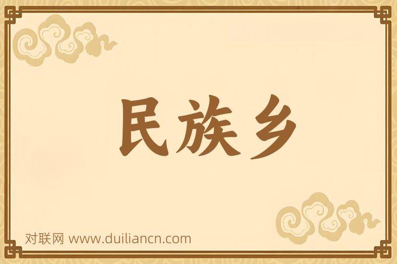 民族乡词语的意思