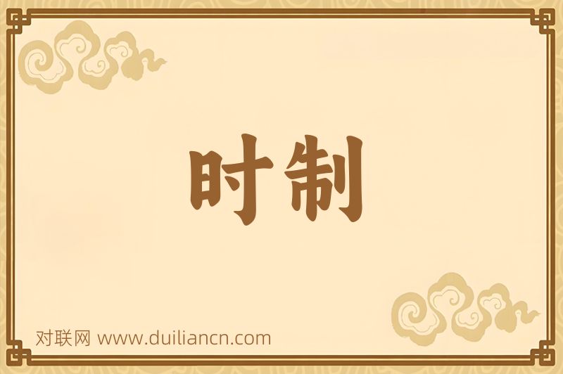 时制词语的意思