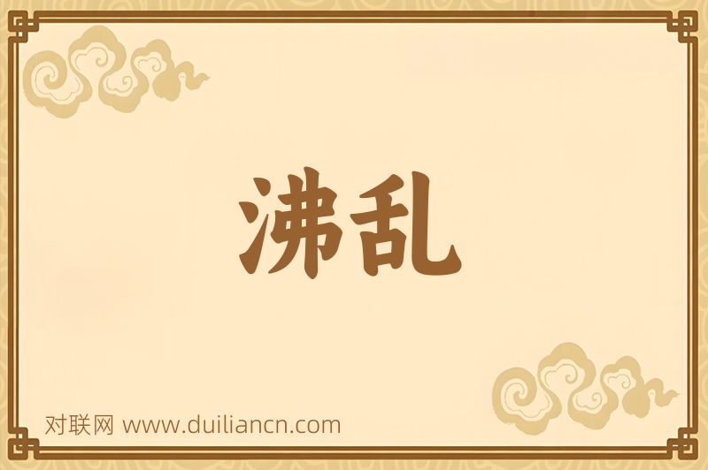沸乱词语的意思