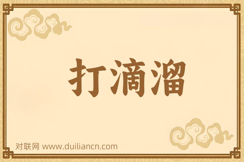 打滴溜词语的意思