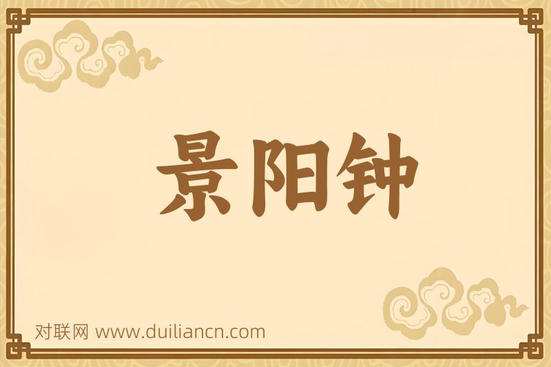 景阳钟词语的意思