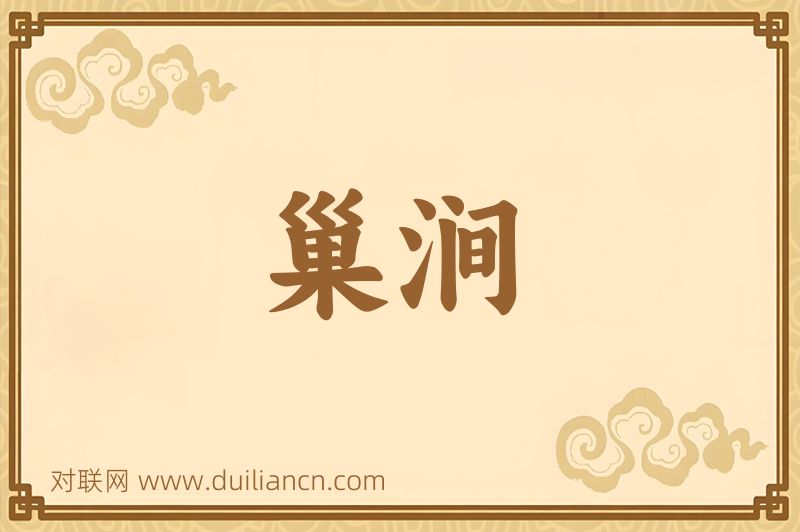 巢涧词语的意思
