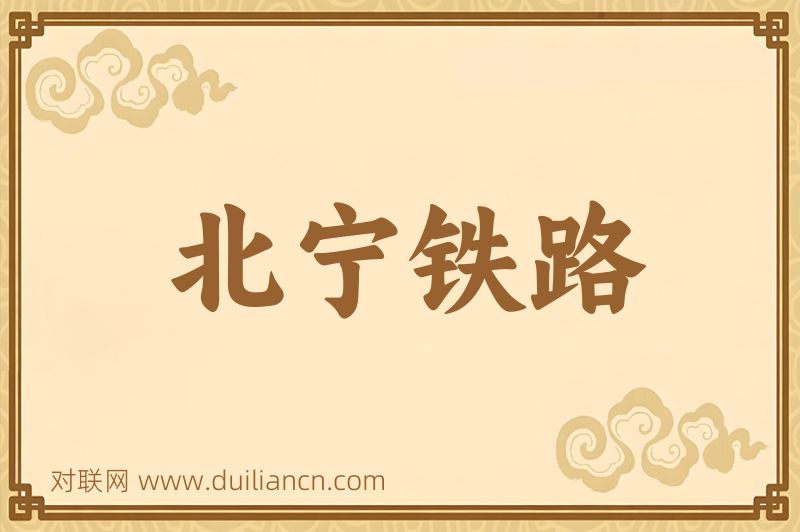 北宁铁路词语的意思