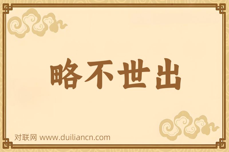 略不世出词语的意思