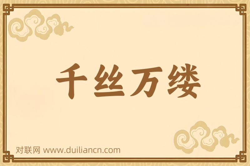 千丝万缕词语的意思