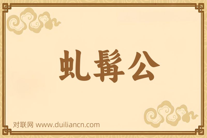 虬髯公词语的意思