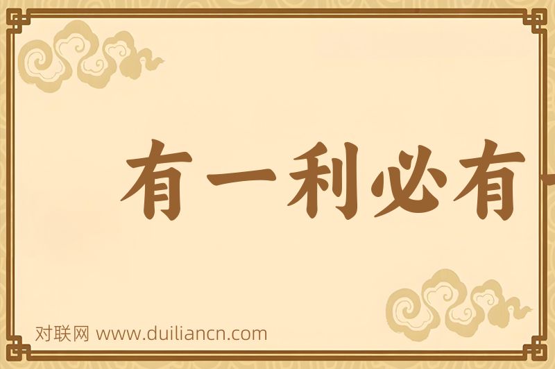 有一利必有一弊词语的意思
