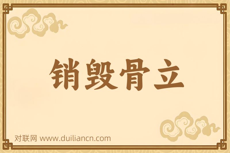 销毁骨立词语的意思