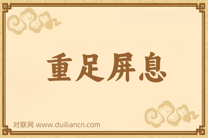 重足屏息词语的意思