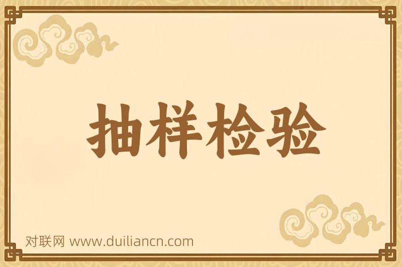 抽样检验词语的意思