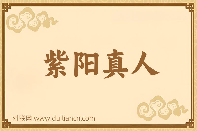 紫阳真人词语的意思