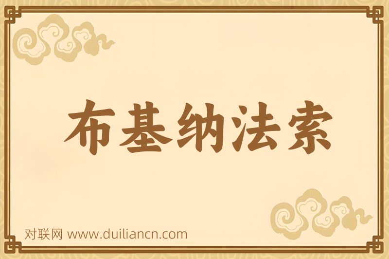 布基纳法索词语的意思