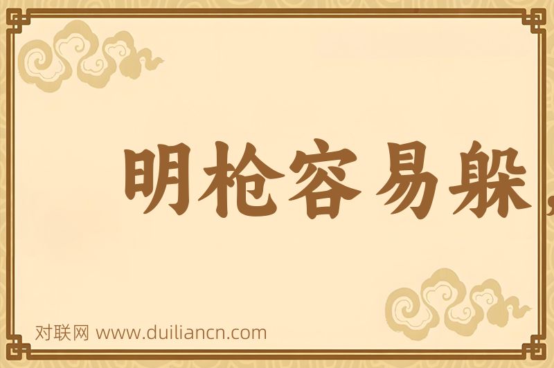 明枪容易躲,暗剑最难防词语的意思