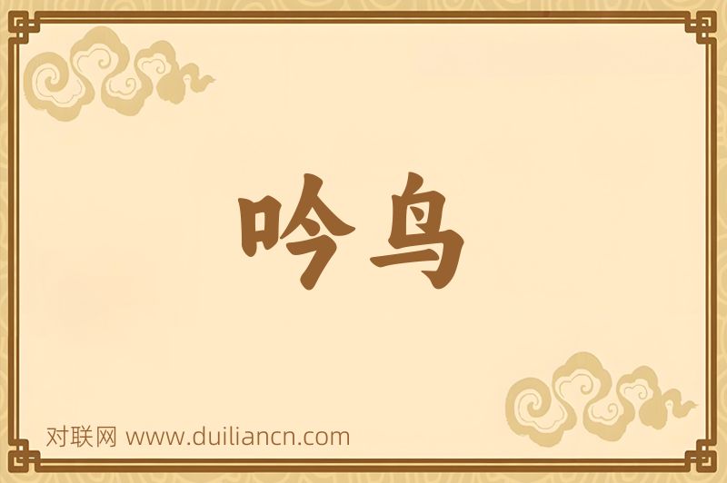 吟鸟词语的意思