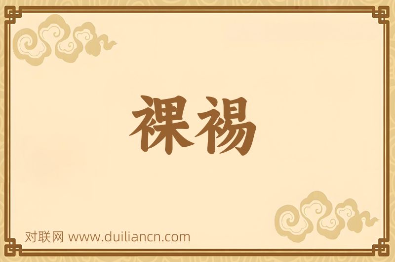 裸裼词语的意思
