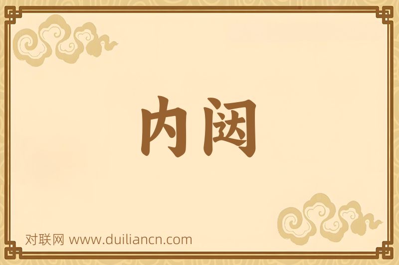 内闼词语的意思