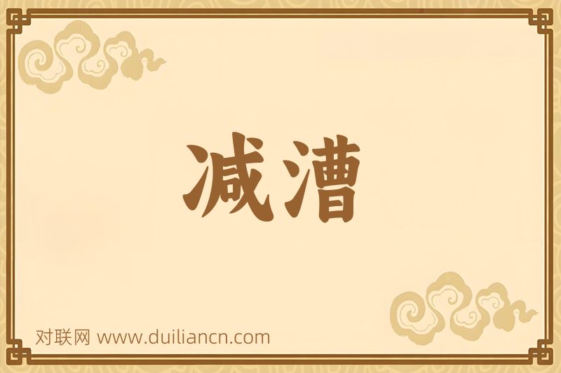 减漕词语的意思