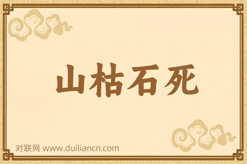 山枯石死词语的意思