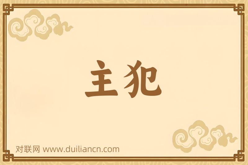 主犯词语的意思