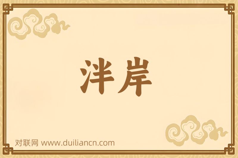 泮岸词语的意思