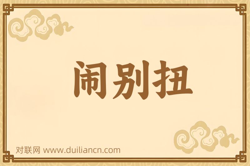 闹别扭词语的意思