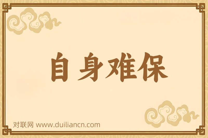 自身难保词语的意思